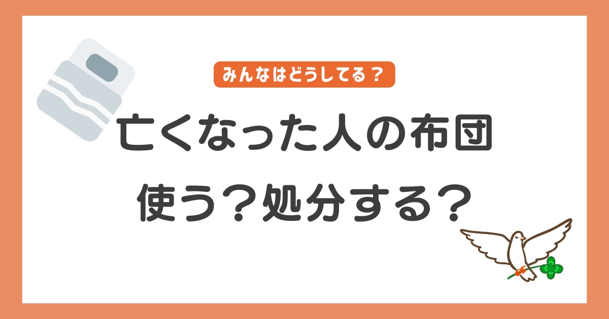 亡くなった人の布団 どうする