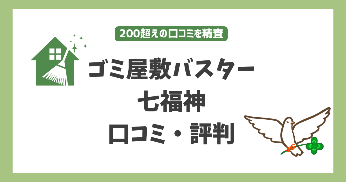 ゴミ屋敷バスター七福神　口コミ 評判