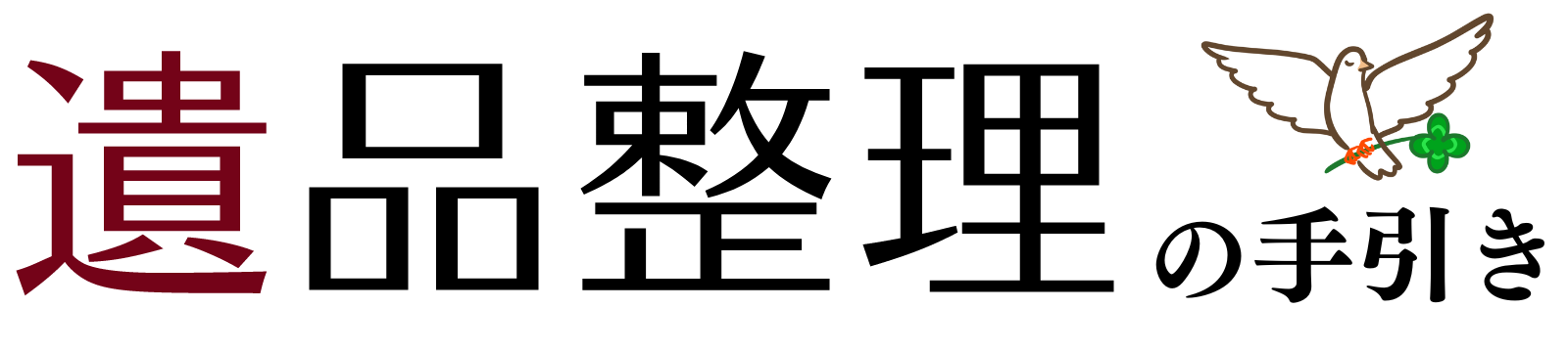 遺品整理の手引き