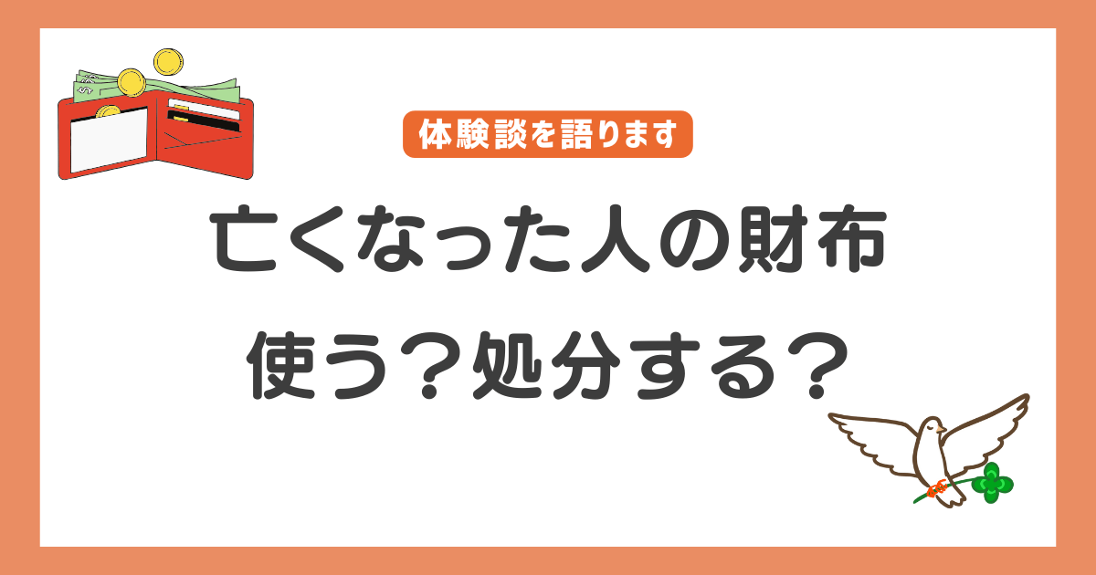 亡くなった人の財布使う