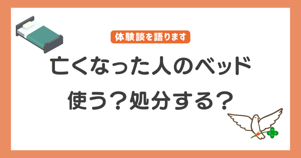 亡くなった人のベッド使う