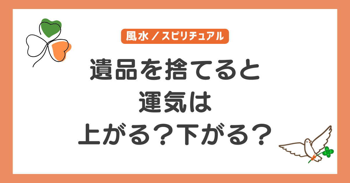 遺品　捨てる　運気