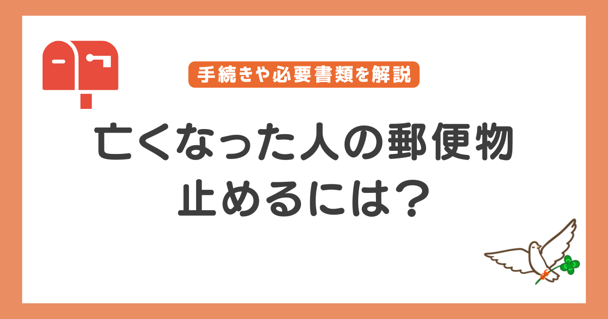 亡くなった人の郵便物を止める