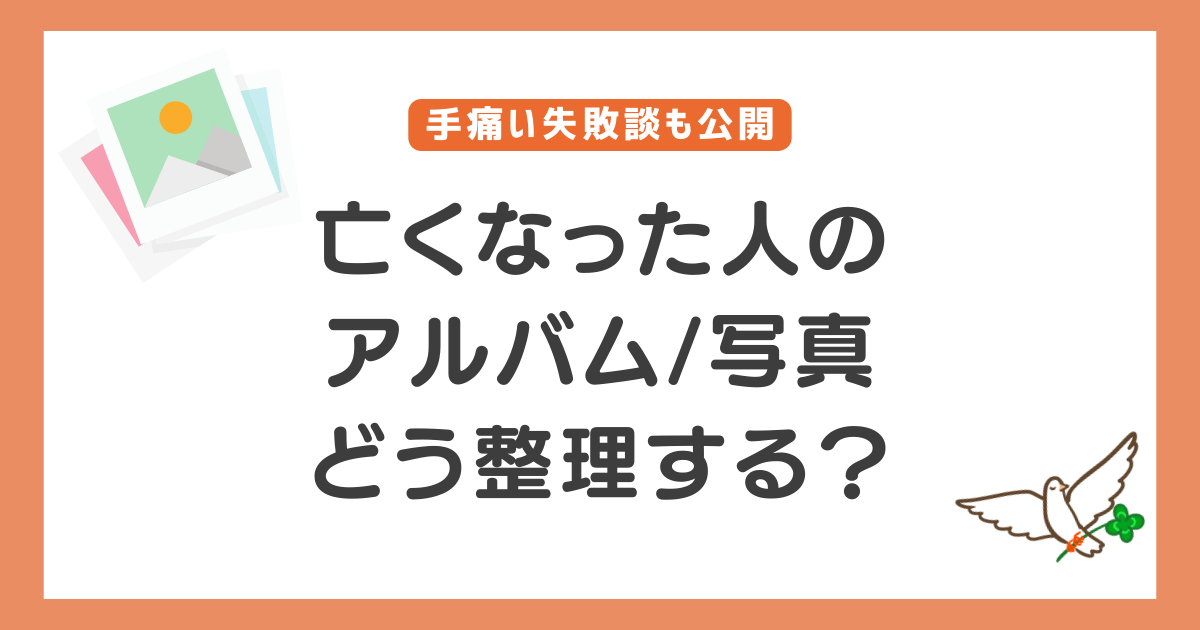 亡くなった人のアルバムや写真の処分