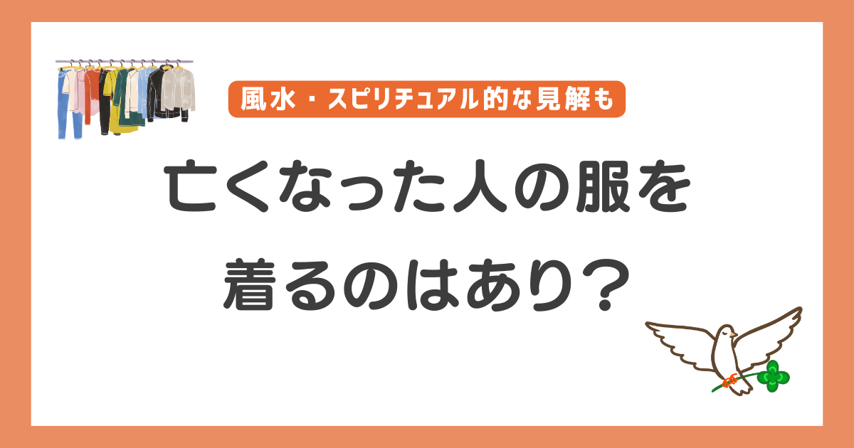 亡くなった人の服を着る