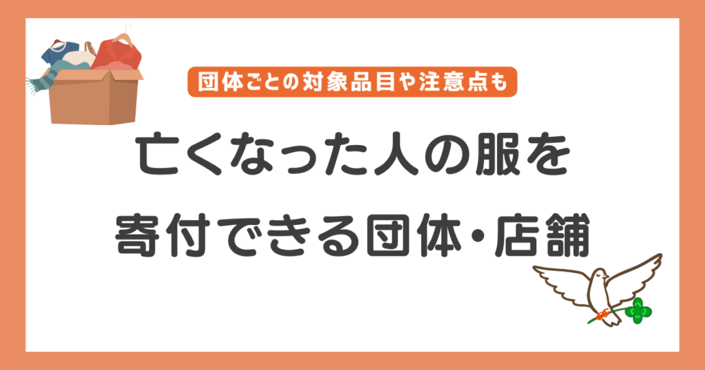 亡くなった人の衣類　寄付